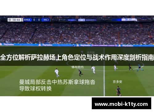 全方位解析萨拉赫场上角色定位与战术作用深度剖析指南