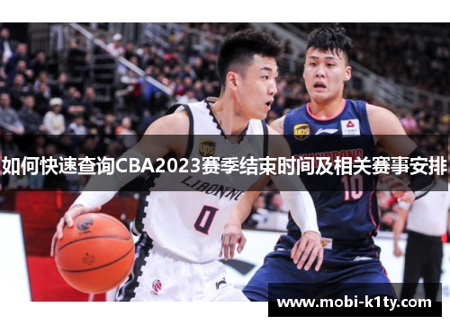 如何快速查询CBA2023赛季结束时间及相关赛事安排