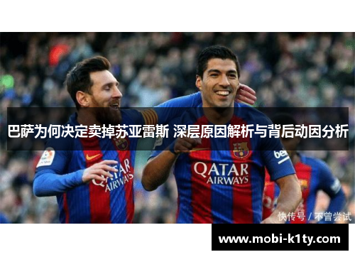 巴萨为何决定卖掉苏亚雷斯 深层原因解析与背后动因分析